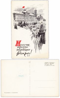 купить Открытка " С Новым Годом ! " худ. А. Самсонов 1968 (Разновидность случайная )