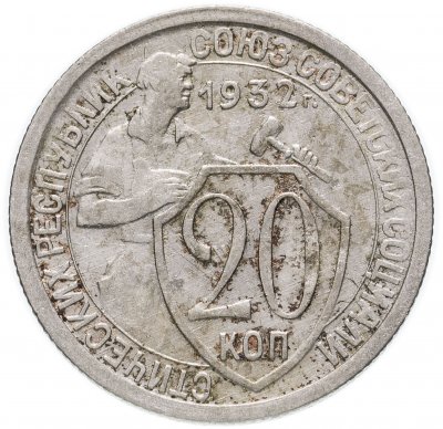 купить 20 копеек 1932