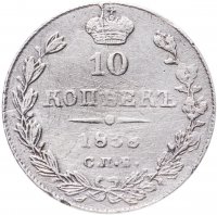 купить 10 копеек 1838 СПБ-НГ