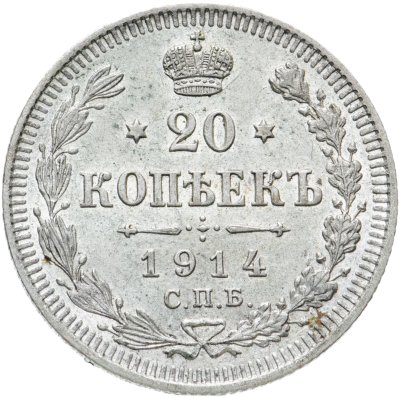 купить 20 копеек 1914 СПБ-ВС