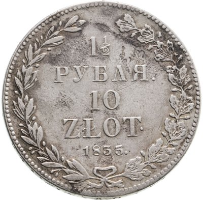купить 1 1/2 рубля - 10 злотых 1835 НГ русско-польские