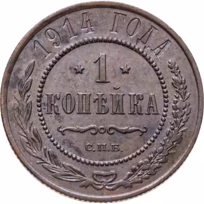 купить 1 копейка 1914 СПБ