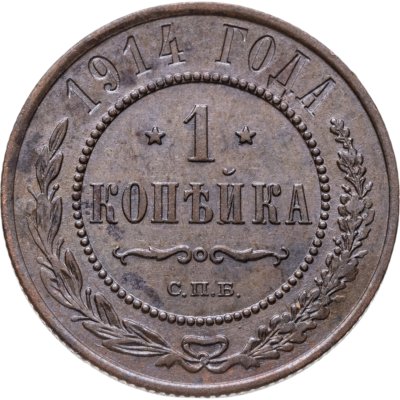 купить 1 копейка 1914 СПБ