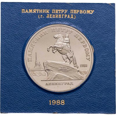 купить 5 рублей 1988 "Памятник Петру Первому в Ленинграде" в футляре Госбанка СССР