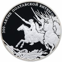 купить 25 рублей 2009 года СПМД Полтавская битва Proof