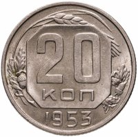 купить 20 копеек 1953