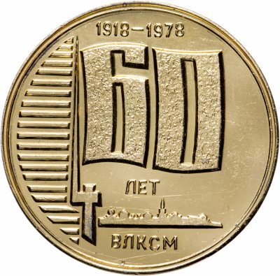 купить Медаль настольная "60 лет ВЛКСМ. 1918-1978" в футляре, алюминий, СССР, 1978 г.