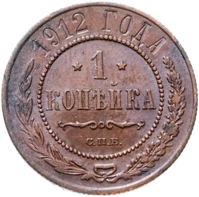 купить 1 копейка 1912 СПБ