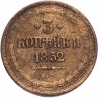 Купить 3 копейки 1852 ЕМ