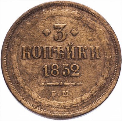купить 3 копейки 1852 ЕМ