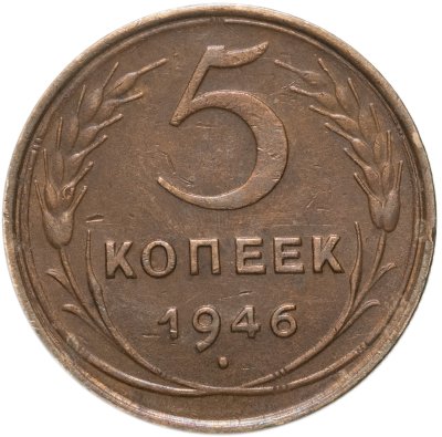 купить 5 копеек 1946