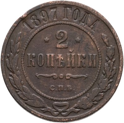 купить 2 копейки 1897 СПБ
