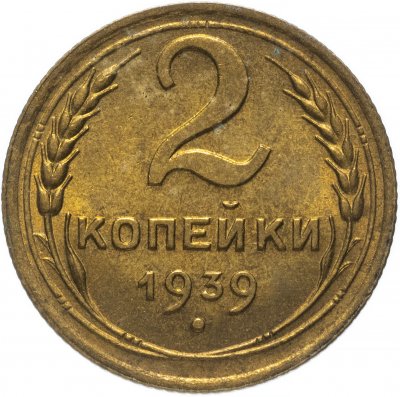купить 2 копейки 1939 штемпельный блеск