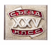 Купить Значок СССР "25 Съезд КПСС", булавка