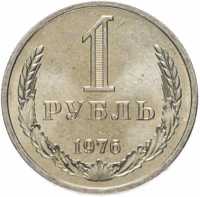 купить 1 рубль 1976
