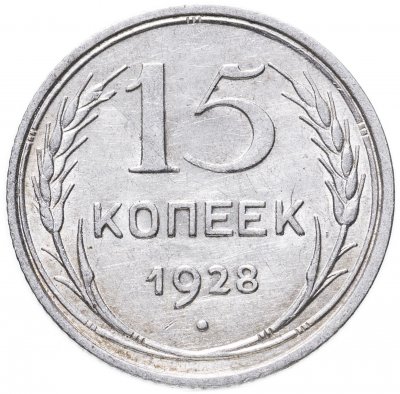 купить 15 копеек 1928
