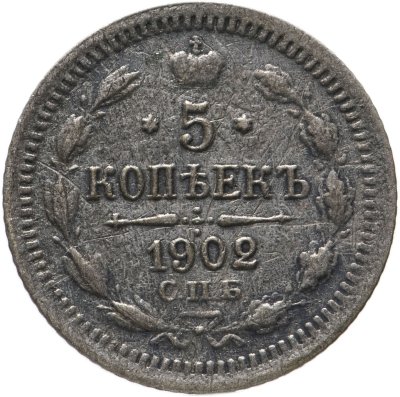 купить 5 копеек 1902 СПБ-АР