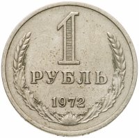 купить 1 рубль 1972