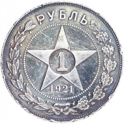 купить 1 рубль 1921 АГ