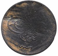купить Османская империя 5 пар (para) 1861 (1277)