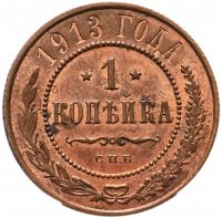 купить 1 копейка 1913 СПБ в слабе ННР MS63 RB
