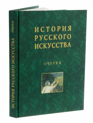 купить Книга "История русского искусства", бумага, печать, твердый переплет, издательство "Орлик", г. Орел, Россия, 2013 г.