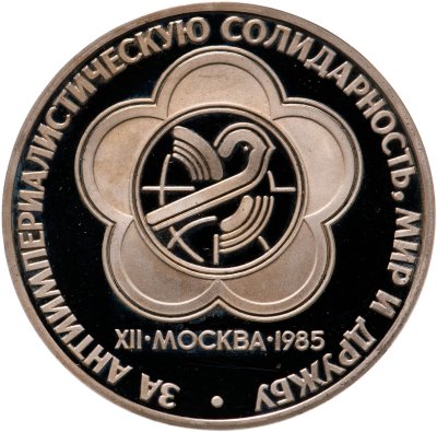 купить 1 рубль 1985 Proof XII Всемирный фестиваль молодежи и студентов в Москве, новодел