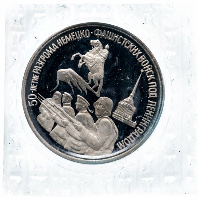 купить 3 рубля 1994 ЛМД Proof 50-летие разгрома немецко-фашистских войск под Ленинградом (в запайке)