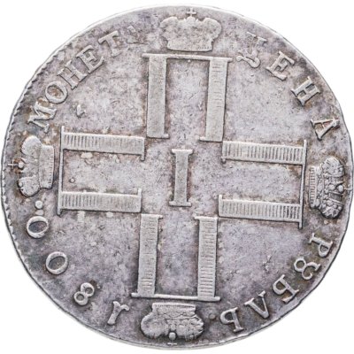 купить 1 рубль 1800 СМ-ОМ, Биткин №41