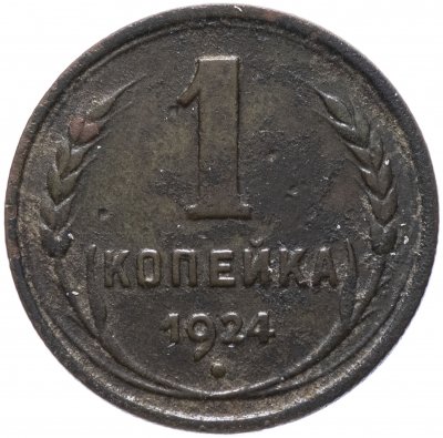 купить 1 копейка 1924