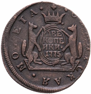 купить 2 копейки 1775 КМ сибирские