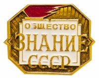 купить Значок СССР " Общество "Знание" СССР ", Булавка, 1975 г.