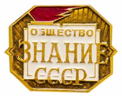 купить Значок СССР " Общество "Знание" СССР ", Булавка, 1975 г.