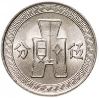 купить Китайская республика 5 фынь (fen) 1936 без знака монетного двора
