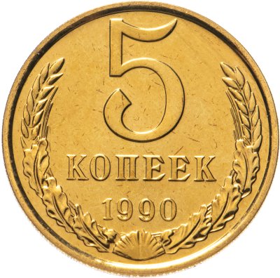 купить 5 копеек 1990 штемпельный блеск