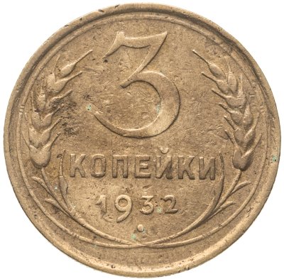 купить 3 копейки 1932
