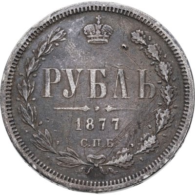 купить 1 рубль 1877 СПБ-НІ