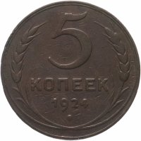 Купить 5 копеек 1924