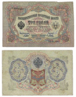 купить 3 рубля 1905 Шипов