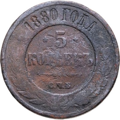 купить 5 копеек 1880 СПБ