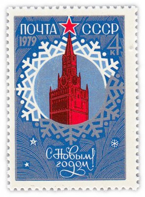 купить 4 копейки 1978 "С Новым, 1979 годом!"