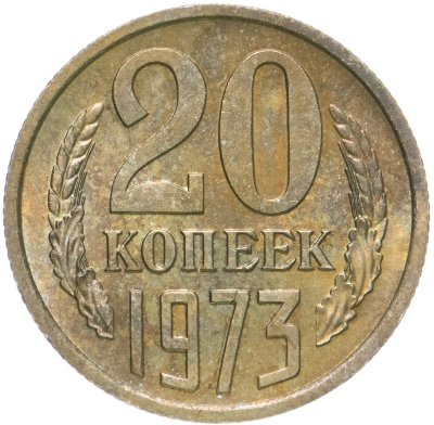 купить 20 копеек 1973