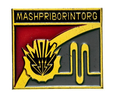 купить Значок СССР "Mашприборинторг".