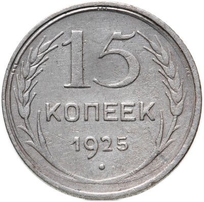 купить 15 копеек 1925