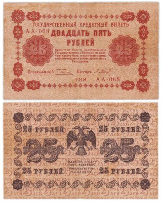 купить 25 рублей 1918 управляющий Пятаков, кассир П. Барышев Серия АА