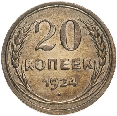 купить 20 копеек 1924