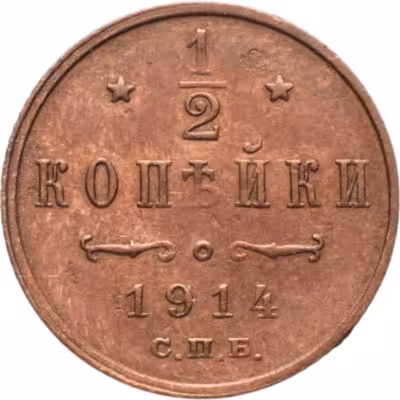 купить 1/2 копейки 1914 СПБ