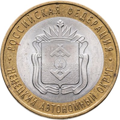 купить 10 рублей 2010 СПМД "Ненецкий автономный округ (Российская Федерация)", из оборота