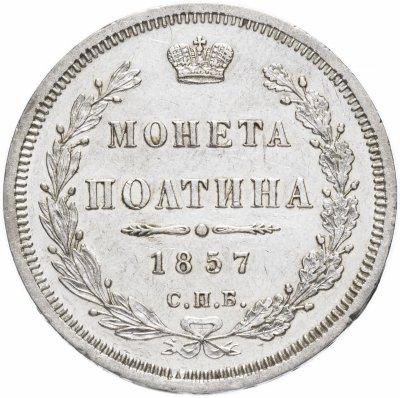 купить Полтина 1857 СПБ-ФБ