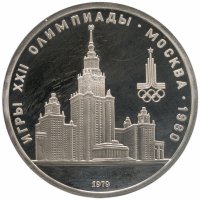 купить 1 рубль 1979 Олимпиада-80 Главное здание Московского государственного университета